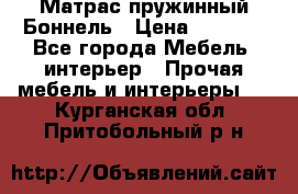Матрас пружинный Боннель › Цена ­ 5 403 - Все города Мебель, интерьер » Прочая мебель и интерьеры   . Курганская обл.,Притобольный р-н